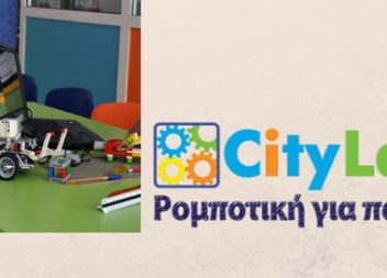 Eργαστήρια Ρομποτικής για Παιδιά απο το CityLab