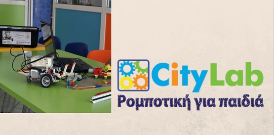 Eργαστήρια Ρομποτικής για Παιδιά απο το CityLab