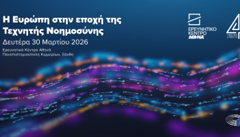 Η Ευρώπη στην εποχή της Τεχνητής Νοημοσύνης