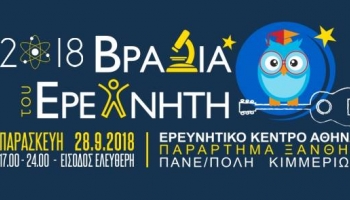 Βραδιά του Ερευνητή 2018 στη Ξάνθη